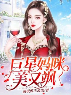 爆款热文江暖秦楠在线阅读-《巨星妈咪美又飒》全章节列表
