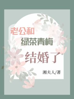 私藏读物《老公和绿茶青梅结婚了》周然殷玄完结版免费阅读
