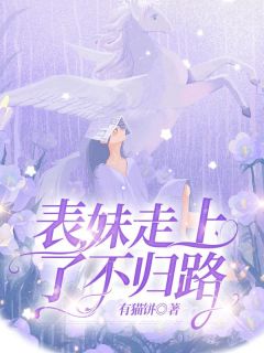 主角苏瑶李芯蕊小说完整版-表妹走上了不归路免费阅读全文
