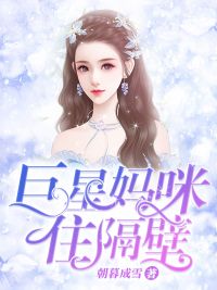 【抖音】巨星妈咪住隔壁全文阅读
