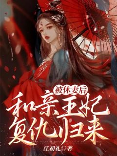 被休妻后，和亲王妃复仇归来(曲凌泽晴儿曲棠)最新章节
